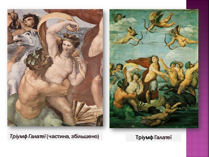 Тріумф Галатеї (частина, збільшено) Тріумф Галатеї